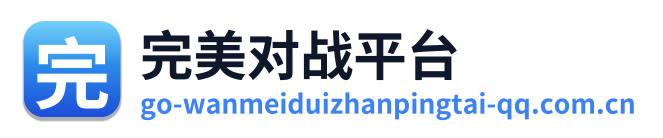 完美对战平台